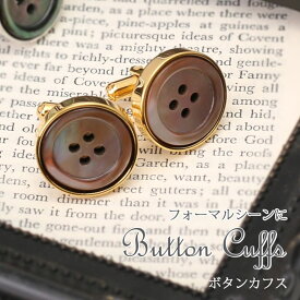 ボタンモチーフ カフスボタン カフリンクス 白蝶貝 インレイ 黒蝶貝 茶蝶貝 ゴールド 金 メンズ 紳士用 アクセサリー ビジネス フォーマル [ シェル ボタンモチーフ おしゃれ 結婚式 パーティー ギフト 誕生日 お祝い 入学 入社 就職 バレンタイン プレゼント ボックス付き]