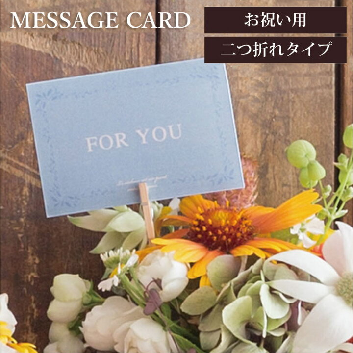楽天市場 メッセージカード プレゼント Foryou 青 ブルー ラッピング オプションサービス ギフト 贈り物 手渡し 誕生日 お祝い 就職祝い 昇進祝い プレゼント ギフト ワイシャツとネクタイ専門店ビズモ