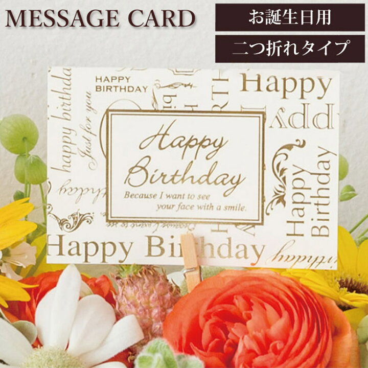 楽天市場 メッセージカード プレゼント 誕生日用 Happy Birthday ラッピング オプションサービス ギフト 贈り物 手渡し お誕生日 お祝い 誕プレ プレゼント ギフト ワイシャツとネクタイ専門店ビズモ