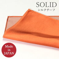 ポケットチーフ 日本製 シルク100％ シルクチーフ シルク メンズ 紳士用 オレンジ [ フォーマル ポケット…
