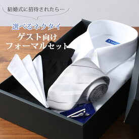 ＼300円OFFクーポン お買い物マラソン／ 結婚式のゲストにおすすめ フォーマルセット 5点セット フォーマル 結婚式 ウェディング 披露宴 ワイシャツ ネクタイ タイピン チーフ 靴下 メンズ 男性 フォーマル [ 綿100% ワイシャツ 同僚 親族 ブライダル ウェディング ]