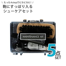 靴磨き5点セット 鞄にすっぽり入る コロンブス 靴みがき 革靴 お手入れセット 靴墨 シューケアセット [ 靴磨きセット ミニトランク クリーナー 豚毛ブラシミニリキッド 仕上げクロス 気軽に持ち運べる シューズポリッシュ プレゼント ギフト 誕生日 お祝い 就職 ]