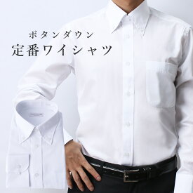 迷ったらこれ！ 定番ワイシャツ ボタンダウン 長袖 無地 ワイシャツ メンズ 紳士用 [就活 ビジネス 白 ホワイト メンズ シャツ ボタンダウン ドレスシャツ 男性用 カジュアル 白シャツ スーツ リクルート 成人式 バレンタイン ]
