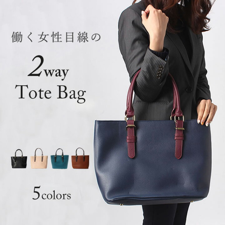 楽天市場 働く女性目線で設計した通勤バッグ トートバッグ 2way ビジネスバッグ Puレザー 鞄 レディース ユニセックス ビジネスバッグ ショルダー ビジネス 休日 ブラック ブラウン グリーン ベージュ ネイビー 軽量 フェイクレザー 送料無料 ワイシャツと