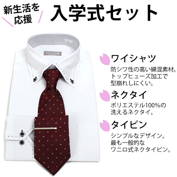 楽天市場 入学式セット ワイシャツ ネクタイ タイピン セット メンズ 紳士 入学式 大学 新入生 ピンク グレー ブルー 青 ネイビー 紺 レッド 赤 イエロー 黄色 水玉 ドット ストライプ レジメンタル 小紋柄 シンプル 形態安定 シャツ スーツ 洗えるネクタイ あす楽 楽天市場 入学式セット ワイシャツ ネクタイ タイピン セット メンズ 紳士 入学式 大学 新入生 ピンク グレー ブルー 青 ネイビー 紺 レッド 赤 イエロー 黄色 水玉 ドット ストライプ レジメンタル 小紋柄 シンプル 形態安定 シャツ スーツ 洗えるネクタイ あす楽