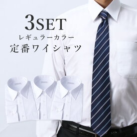 ＼300円OFFクーポン お買い物マラソン／ 定番ワイシャツ レギュラーカラー ワイシャツ 3枚セット 白シャツ ホワイト 無地 ビジネス 就活 リクルート 制服 ワイシャツ 長袖 メンズ 紳士用 [ ビジネス 就活 リクルート 就職活動 ホワイト 白 サイズ 学生 制服 ]