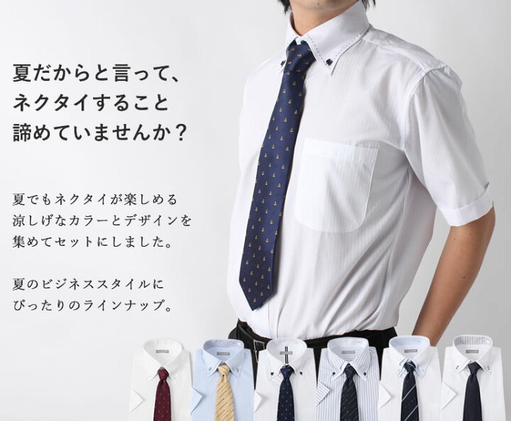 楽天市場 半袖ワイシャツ ネクタイセット 暑い夏を乗り切る 涼コーデセット クールビズ ワイシャツ 半袖 ネクタイ 紳士用 コーディネート セット 形態安定生地 トップ芯加工 白 ホワイト 青 ブルー ボタンダウン コーデ マリン 飛行機 音楽 送料無料 ワイシャツ