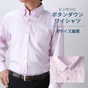 ワイシャツ 長袖 ボタンダウン ピンク 無地 ツイル メンズ 豊富な8サイズ展開 大きいサイズ 紳士用 ビジネス カジュアル スーツ [ ワイシャツ 長袖 ボタンダウン シャツ Yシャツ カッターシャツ 大きいサイズ スリム トップヒューズ加工 プレゼント ギフト ]