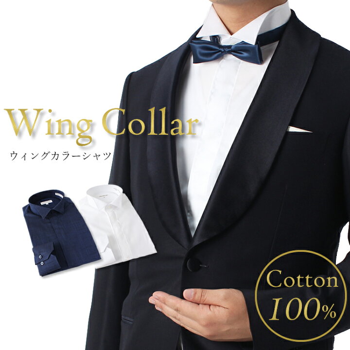 楽天市場 綿100 上質 ウイングカラーシャツ ウイングカラー ワイシャツ ドレスシャツ 長袖 モーニング メンズ 紳士用 カフス対応 新郎 小物 フォーマル タキシード ウイングカラー 結婚式 披露宴 新郎 小物 シャツ 演奏会 パーティー フォーマル ゲスト