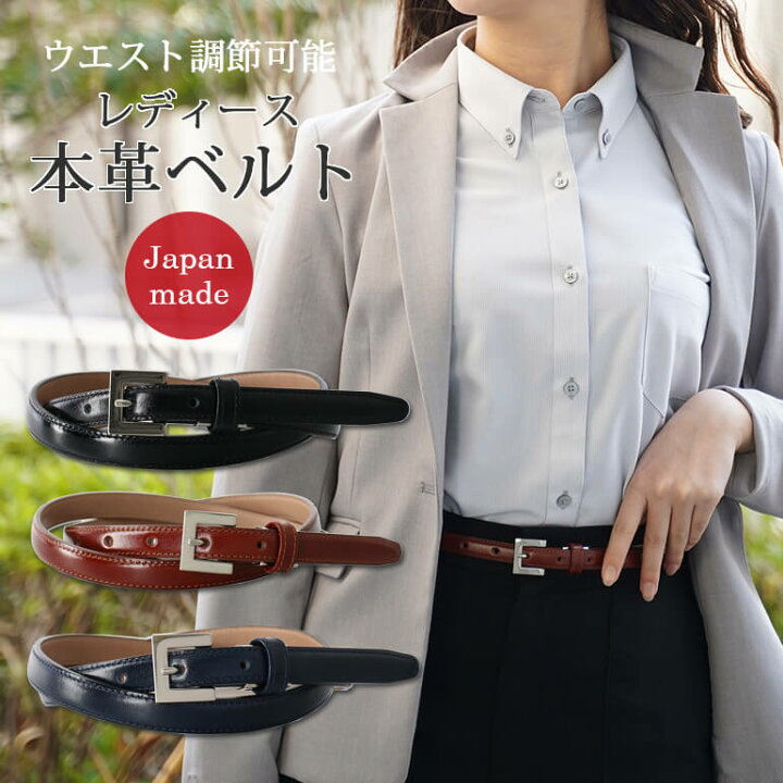 楽天市場 長い場合はハサミでカット レディースベルト 長さ調節 きれいめ 本革ベルト ウエスト レディース 女性 スキニーベルト 本革 おしゃれ 細ベルト ビジネス オフィスカジュアル ブラック 黒 ブラウン 茶 ネイビー スーツ ウィメンズ リクルート 会社 仕事