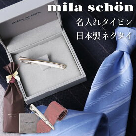 【名入れ付き】 ミラショーン タイピン・シルクネクタイ ギフトセット ブランド ネクタイ シルク 日本製 名入れタイピン タイバー メンズ 紳士用 アクセサリー [ 刻印 ふじやま織 ネクタイ シルバー ゴールド ギフト プレゼント 父の日 誕生日 お祝い 卒業 入学 就職]