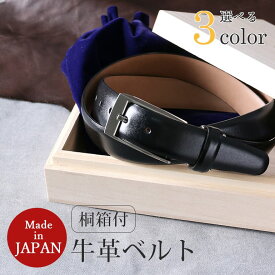 【スーパーSALE10%OFF】桐箱入り 本革ベルト 日本製 ビジネスベルト レザー メンズ 紳士用 牛革 メンズ ビジネス カジュアル フォーマル [ 黒 ブラック 茶 ダークブラウン ブラウン 紺 青 ネイビー ブルー 冠婚葬祭 ギフト プレゼント 父の日 誕生日 お祝い 入学 入社 就職]