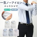 ストレッチ ノンストレス ワイシャツ ニットシャツ ワイシャツ 長袖 ノンアイロン 超形態安定 イージーケア 伸びる ニット [ ノーアイロン ビジネスシャツ 伸縮性 動きやすい イージーケア ゴルフ 仕事 通勤 出張 クールビズ 快適 カッターシャツ 白 ホワイト 青 ブルー ]