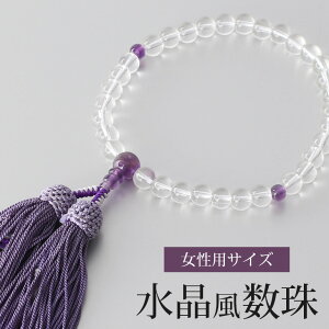 数珠 いざという時のために 水晶風 クリア 女性用 弔事 お通夜 告別式 法事 お墓参り お彼岸 お盆 女性用 婦人用 レディース 略式数珠 じゅず お数珠 パープル 藤色 紫 【メール便送料無料】[