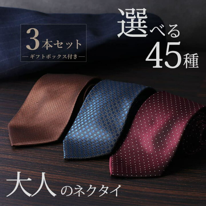 楽天市場】【ギフトボックス付き】 ネクタイ3本セット 自由に選べる 