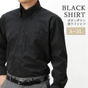 ワイシャツ ボタンダウン 長袖 ブラック 黒 メンズ 紳士用 ドレスシャツ ワイシャツ ビジネス フォーマル [ ボタンダウン 無地 ブラック 黒 Yシャツ 大きいサイズ 4L 5L ビジネス シャツ 制服 ユニフォーム ]