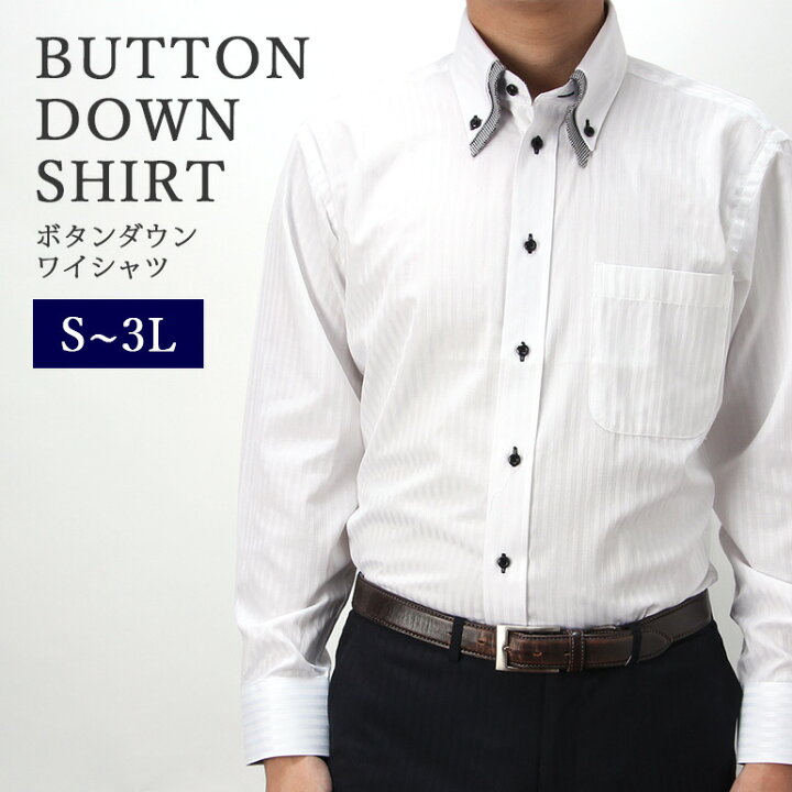 楽天市場 あす楽対応 ワイシャツ ボタンダウン 長袖 2枚衿風 ダブルカラー ドレスシャツ シャツ ビジネス メンズ 紳士用 2枚衿風 ストライプ Yシャツ ビジネス 白 ホワイト 黒 ブラック シャツ あす楽対応 ワイシャツとネクタイ専門店ビズモ 楽天市場 あす楽対応 ワイシャツ ボタンダウン 長袖 2枚衿風 ダブルカラー ドレスシャツ シャツ ビジネス メンズ 紳士用 2枚衿風 ストライプ Yシャツ ビジネス 白 ホワイト 黒 ブラック シャツ あす楽対応 ワイシャツとネクタイ専門店ビズモ