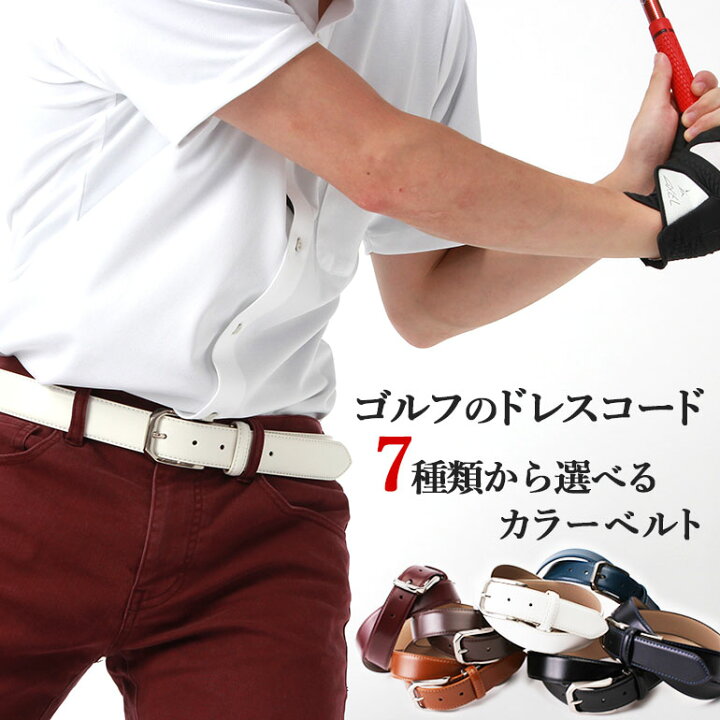 楽天市場 ゴルフにおすすめ カラーベルト メンズ ゴルフベルトに最適 紳士用 ベルト レギュラー ロングサイズ レザー 本革 カジュアル ビジネス 革ベルト 牛革 ホワイト 白 ブラック 黒 ブラウン 茶 ネイビー キャメル ブルー 青 ワイン ギフト プレゼント 送料無料