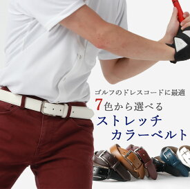 ゴルフにおすすめ カラーベルト ストレッチ レザーベルト 牛革 ゴルフベルト メンズ 紳士用 ベルト レザー 本革 [ カジュアル ビジネス 革ベルト 牛革 ホワイト 白 ブラック 黒 ブラウン 茶 ネイビー ブルー 青 ワイン ギフト プレゼント 成人式 誕生日 ]