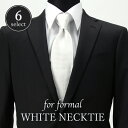 フォーマルネクタイ 結婚式 ネクタイ フォーマル ネクタイ メンズ 紳士用 冠婚葬祭 [礼服 新郎 ネクタイ 白 ホワイト …