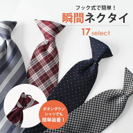ワンタッチネクタイ 瞬間ネクタイ スナップタイ メンズ 紳士用 ビジネス フォーマル 冠婚葬祭 クールビズ…