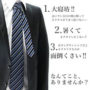 楽天市場 瞬間ネクタイ 1秒 ワンタッチネクタイ メンズ ビジネス スナップタイ 就活 結べない 結ばないネクタイ 怪我ネクタイ ワンタッチ ハンディキャップ フック式 ネクタイ 青 ブルー 黒 ブラック ネイビー 黄 イエロー ストライプ チェック 無地 メール便送料無料