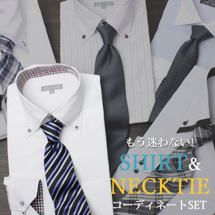 楽天市場 ワイシャツ ネクタイ コーディネートセット 失敗しない スタイリストが厳選したvゾーン 長袖 メンズ 紳士用 カッターシャツ ワイシャツ ボタンダウン ワイドカラー ホワイト 白 ブルー ストライプ ピンク ネイビー ビジネス フォーマル 就職活動 楽天市場 ワイシャツ ネクタイ コーディネートセット 失敗しない スタイリストが厳選したvゾーン 長袖 メンズ 紳士用 カッターシャツ ワイシャツ ボタンダウン ワイドカラー ホワイト 白 ブルー ストライプ ピンク ネイビー ビジネス フォーマル 就職活動