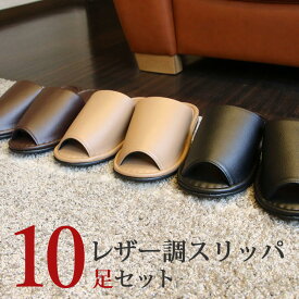 スリッパ 10足 セット レザー調 スリッパ 前開き ルームシューズ 来客用 ユニセックス 男女兼用 レディース メンズ [ スリッパ 室内履き ブラック 黒 ブラウン 茶 ベージュ カラー 来客 患者 オフィス 事務所 自宅 病院 館内履き 院内履き 寺 神社 ]