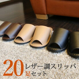 スリッパ 20足 セット レザー調 スリッパ 前開き ルームシューズ 来客用 ユニセックス 男女兼用 レディース メンズ [ スリッパ 室内履き ブラック 黒 ブラウン 茶 ベージュ カラー 来客 患者 オフィス 事務所 自宅 病院 館内履き 院内履き 寺 神社 ]