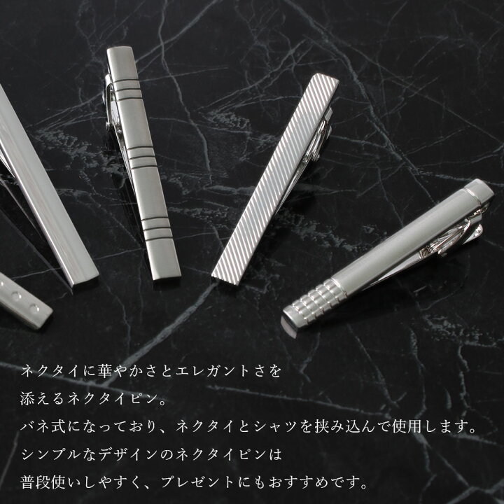 楽天市場 ネクタイピン 13種から選べる タイピン シンプル シルバー ネクタイ 紳士用 メンズ アクセサリー ビジネス フォーマル おしゃれ ネクタイ タイバー 結婚式 ウェディング プレゼント ギフト 誕生日 お祝い M便 1 5 メール便送料無料 ワイシャツと 楽天市場 ネクタイピン 13種から選べる タイピン シンプル シルバー ネクタイ 紳士用 メンズ アクセサリー ビジネス フォーマル おしゃれ ネクタイ タイバー 結婚式 ウェディング プレゼント ギフト 誕生日 お祝い M便 1 5 メール便送料無料 ワイシャツと