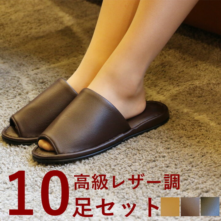 楽天市場 スリッパ 10足 セット オフィス 来客用 高級 レザー調 会社 企業 男女兼用 スリッパ 応接室におすすめ メンズ レディース 前開き ルームシューズ サンダル 事務所 病院 来客 おしゃれ 雑貨 黒 ブラック 茶 ブラウン ベージュ 介護 医者 館内履き 院内履き