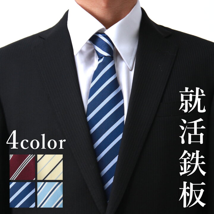 楽天市場 就活おすすめネクタイ メンズ 紳士用 大学生 就職活動 ネクタイ メンズ 紳士用 スーツ ワイシャツ リクルート ネイビー 赤 レッド 水色 ブルー 黄色 イエロー デザイン 人気 おしゃれ スタイリッシュ 仕事 会社 就活 レギュラータイ M便 1 5 ワイシャツ