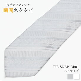 ワンタッチネクタイ 瞬間ネクタイ スナップタイ メンズ 紳士用 ビジネス フォーマル 冠婚葬祭 クールビズ 結ばない ボタンダウン [ 青 ブルー ネイビー ピンク シルバー ストライプ ドット 無地 ギフト プレゼント お祝い 就職 父の日 誕生日 ] [M便 1/5]