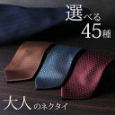 【 選べる ネクタイ 45種類 】ネクタイ セット 3本 5本 7本 10本 深みのある色合い 大人ネクタイ 洗えるネクタイ 選べ…