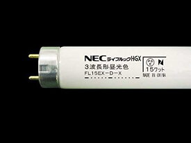 NEC三波長蛍光ランプ 直管グロースタータ形15W形 昼光色/昼白色 FL15EX-D/N-X