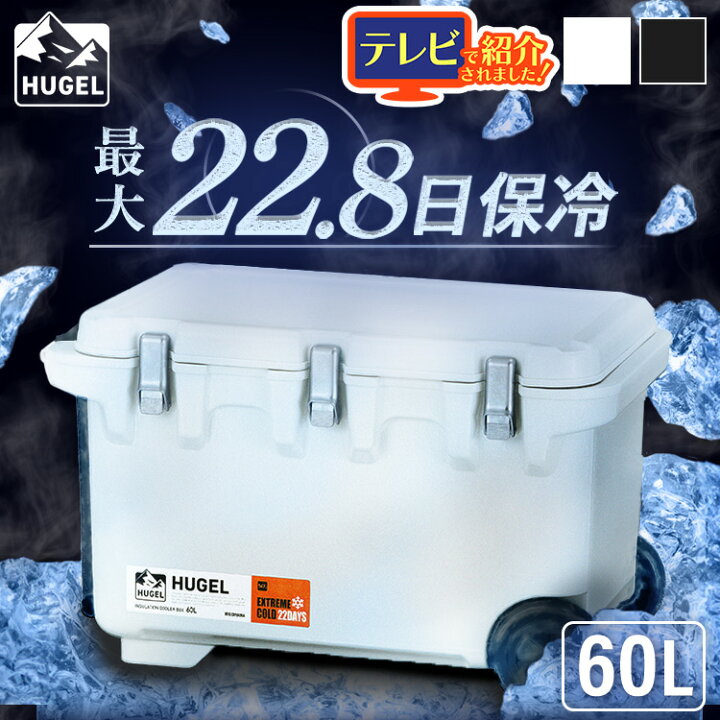 楽天市場】クーラーボックス 保冷 大型 大容量 60L 保冷力 最大 22.8日 
