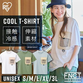 クール・Tシャツ FC22201 全5サイズ ホワイト カーキ ライトブルー シャツ Tシャツ カットソー Uネック 胸ポケット付き メンズ レディース ユニセックス 男女兼用 接触冷感 ストレッチ アイリスオーヤマ