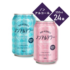 ＼1本あたり約53.3円／ 【賞味期限：2024年7月29日】【24本】ノンアルアワー 350ml ノンアルコール飲料 アルコールフリー ノンアルコールカクテル 350mL 缶 Gin&Soda Salt&Lichi 炭酸飲料 酔わない モクテル ジン&ソーダ ソルト&ライチ【訳あり】【D】