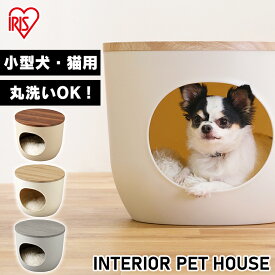 ペットハウス ドーム型 おしゃれ 洗えるペットベット 洗える 犬 ハウス 犬 ベッド 犬 ハウス ペットハウス 猫 ベッド アイリスオーヤマ おしゃれ 室内 IPH-424 ペット ベッド インテリア ウォールナット 送料無料 小型犬 犬用 猫用 キャットハウス
