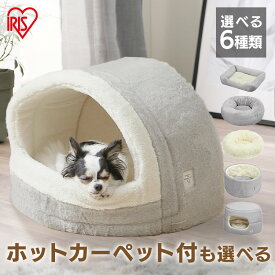 犬 ベッド ドーム ペットベッド ドーム 猫 ベッド ペットベッド ふわふわ 猫 ドーム かわいい あったか 小型犬 屋根付き ソファ ハウス クッションペットベッド PSB カドラー 手洗いOK 滑り止め付 おしゃれ アイリスオーヤマ【Q4X】