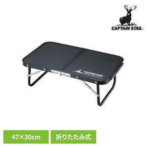 �L���v�e���X�^�b�O �A�E�g�h�A�e�[�u�� �n���h�e�[�u�� 47×30cm �r�X�g�� �u���b�N UC-546�e�[�u�� 47×30cm �܂肽���� �y�� �R���p�N�g �L�����v �A�E�g�h�A ���W���[ �����^�� �֗� �p�[����