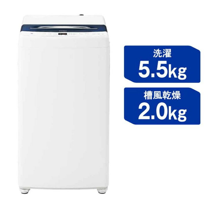 楽天市場】洗濯機 ハイアール 一人暮らし 5.5kg 縦型洗濯機 全自動洗濯 