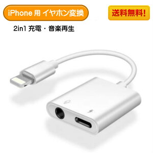 【送料無料】iphone イヤホン 出力 充電 変換アダプター 充電 充電しながら 動画 閲覧 iPhone SE 対応 ライトニングジャック アダプタ 3.5mm イヤホンジャック