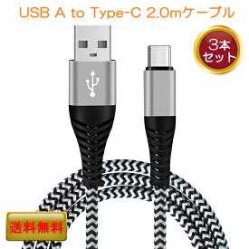 【3本セット】Type-C あんしんの90日保証 送料無料 2m×3本 3.1A 急速充電 強化ケーブル データ同期 Type-C cable タイプC ケーブル Nintendo Switch 任天堂スイッチ 対応 xperia xz galaxy s8 aquos v20 pro pixel xl nexus6p 急速充電 タフケーブル 充電 保証