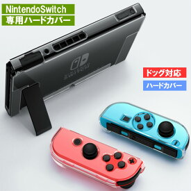 【Nintendo Switch ケース】ドッグ対応 保護ケース ニンテンドースイッチ 任天堂 PCケース ハードケース コントローラー 脱着式