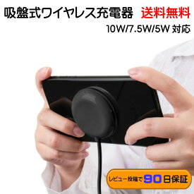 【送料無料】吸盤ワイヤレス充電器 吸盤式 ゲーム 10w iphone12 SE Galaxy スマホ　スマートフォン Android ワイヤレスチャージャー 無接点充電 Qi対応 ゲーム モバイルバッテリー 充電パッド Qi充電