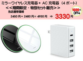 【お得セット】ミラータイプワイヤレス充電器 AC充電器 ACアダプター のセット iPhone12 Xperia Galaxy 等 軽量 軽い 対応 iPhone Qi 充電 福袋　ワイヤレスチャージャー