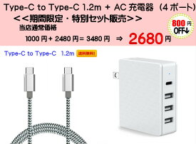 【お得セット】Type-C to Type-Cケーブル AC充電器 ACアダプター のセット Xperia Galaxy 等 軽量 超強度 軽い 対応 充電 同期 急速充電　福袋