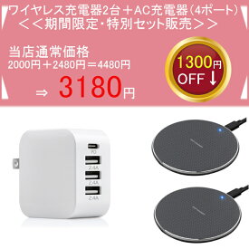 【お得セット】ワイヤレス充電器2台 AC充電器 ACアダプター のセット iPhone Xperia Galaxy 等のワイヤレス充電対応機種 軽量 軽い 対応 iPhone Qi 充電 ワイヤレスチャージャー