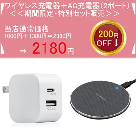 【お得セット】ワイヤレス充電器 AC充電器 ACアダプター のセット iPhone Xperia Galaxy 等のワイヤレス充電対応機種 軽量 軽い 対応 iPhone Qi 充電 ワイヤレスチャージャー